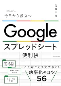Google スプレッドシート便利帳　今日から役立つ