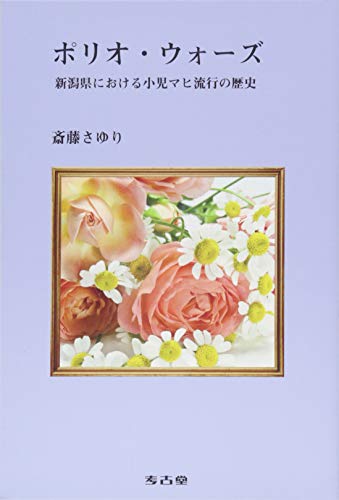 無料電子書籍 pdf ポリオ・ウォーズ (新潟県における小児マヒ流行の歴史) バイ