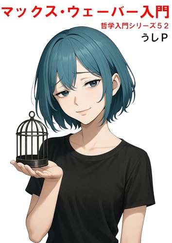 マックス・ウェーバー入門 哲学入門シリーズ52