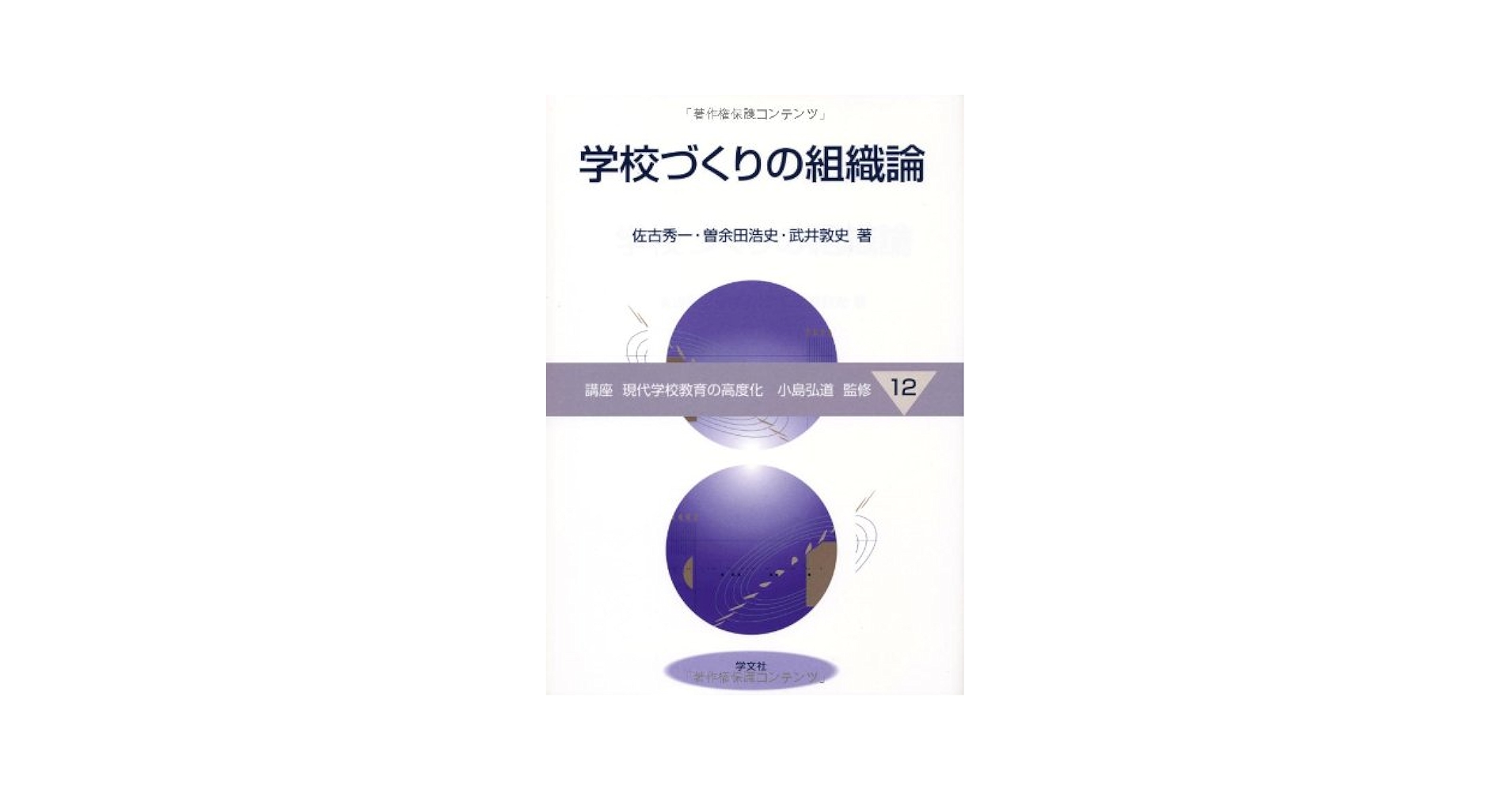 中古】 学校づくりの組織論/学文社/佐古秀一 学校づくりの組織論