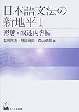日本語文法の新地平 (1)