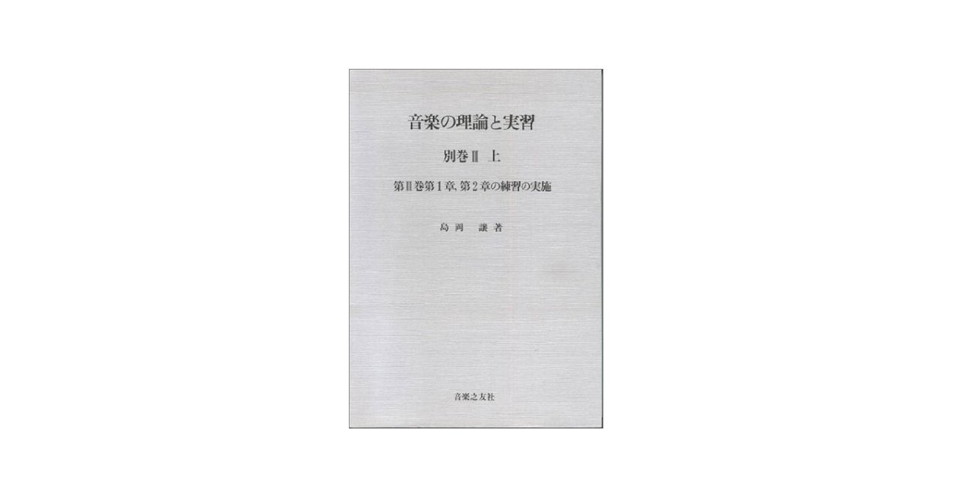 音楽の理論と実習 Ⅱ、III、III別巻上、下 音楽の理論と実習・別巻3上 | 島岡 譲 |本 | 通販 | Amazon
