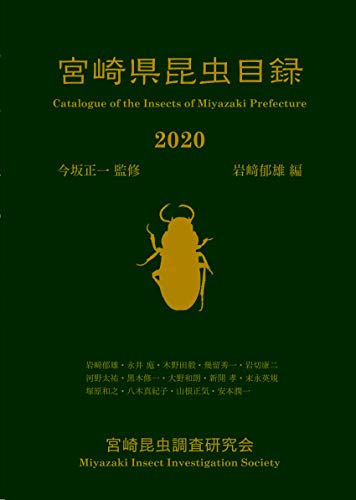 宮崎県昆虫目録 2020