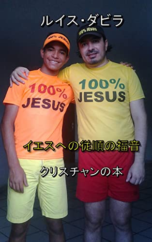 イエスへの従順の福音 イエスへの服従 (日本語版)