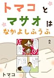 トマコとマサオはなかよしふうふ2話: 「波乱にまみれた結婚式」