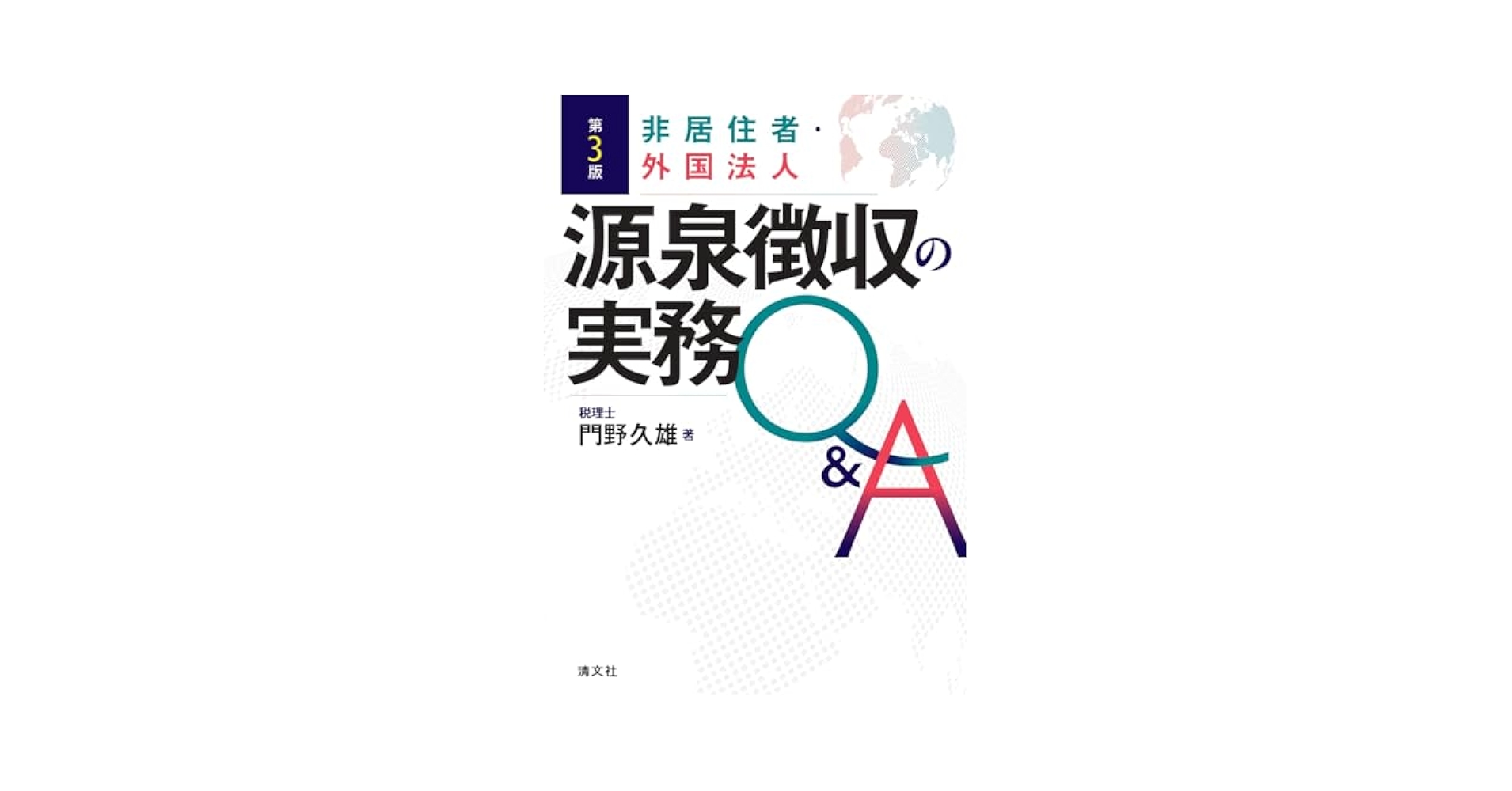 非居住者・外国法人源泉徴収の実務Ｑ＆Ａ 第２版/清文社/門野久雄（単行本） 非居住者・外国法人 源泉徴収の実務Q&A | 書籍EC | 清文社