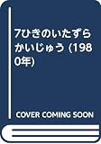 7ひきのいたずらかいじゅう (1980年)