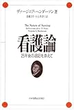 看護論 25年後の追記を添えて