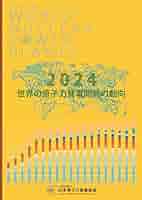 原子力年鑑2024 原子力年鑑2024 - 日刊工業新聞社 公式オンラインショップ