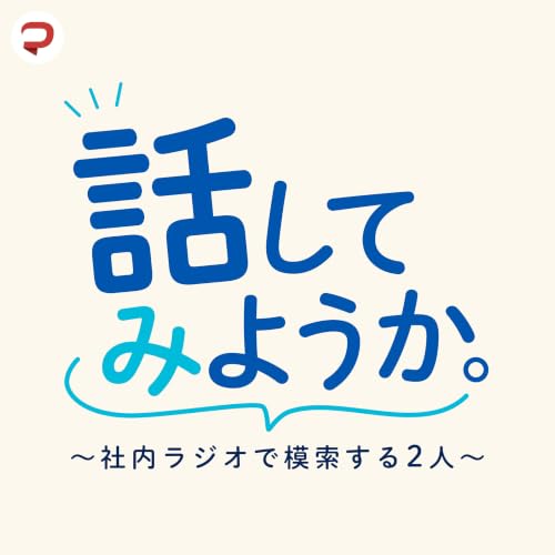 「話してみようか。」～社内ラジオで模索する2人～ cover art