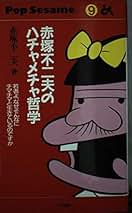 赤塚不二夫全集21 男の中に女がひとり女の中に男がひとり 人と物21 赤塚不二夫 | 無印良品