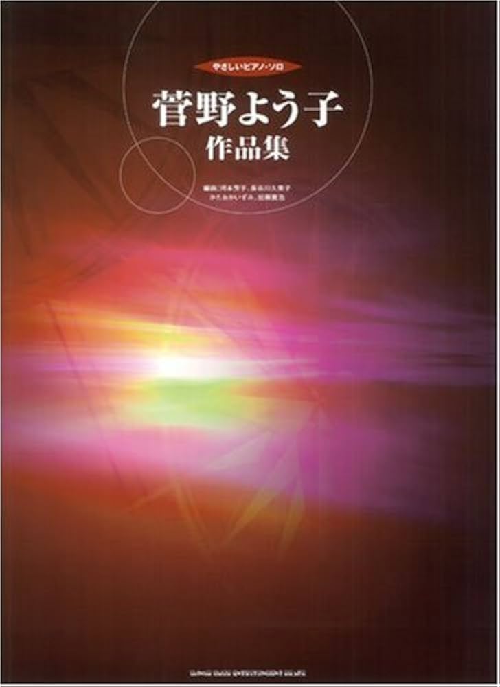 ワンランク上のピアノ･ソロ 菅野よう子作品集 ワンランク上のピアノソロ 菅野よう子作品集 | デプロMP, デプロ