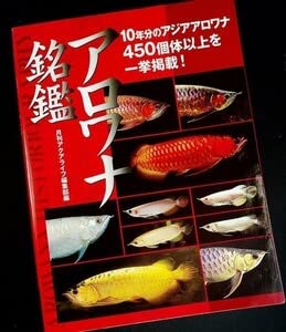 Amazon.co.jp: アロワナ銘鑑｜大型鑑賞魚 アジアンアロワナ・カラー 