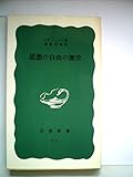 思想の自由の歴史 (1951年) (岩波新書〈第61〉)