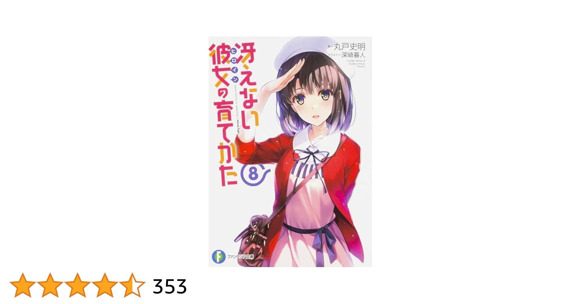 初版 冴えない彼女(ヒロイン)の育てかた 全巻 Amazon.co.jp: 冴えない彼女の育てかた 文庫 全13巻セット