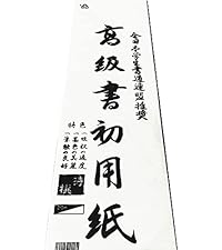 書道用和紙 8セット Amazon.co.jp: 【書道】書初用紙 八切判 100枚セット 書初 八切判