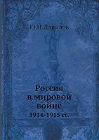 Россия в мировой войне: 1914-1915 гг. 5517974562 Book Cover