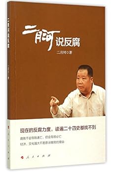 二月河说反腐