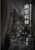 編集長の些末な事件ファイル20 幽霊病棟