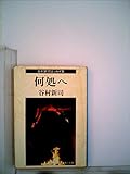 何処へ―谷村新司エッセイ集 (1980年) (角川文庫)