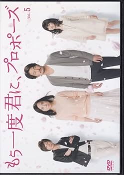 Amazon.co.jp: DVDもう一度君に、プロポーズ 全5巻レンタル版