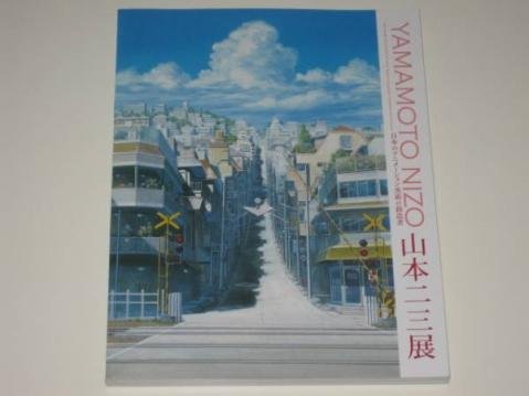山本二三展　日本のアニメーション美術の創造者　公式図録