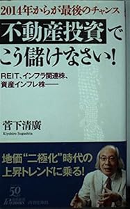 本の2014年からが最後のチャンス「不動産投資」でこう儲けなさい! (青春新書プレイブックス)の表紙