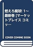 燃えろ魔球! 1~最新巻 [マーケットプレイス コミックセット]