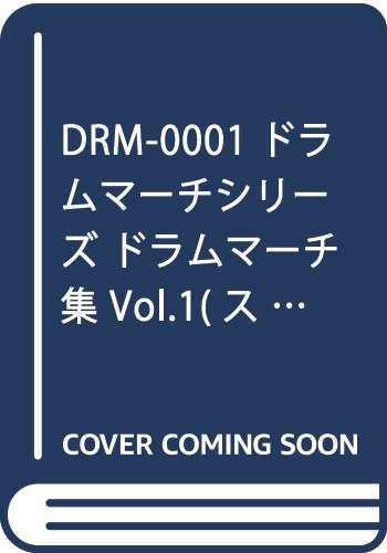 DRM-0001 ドラムマーチシリーズ ドラムマーチ集 Vol.1(スタンダード/マーチング)