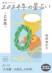 星栞 2024年の星占い 魚座 星栞 2024年の星占い 魚座 | 石井ゆかり |本 | 通販 | Amazon