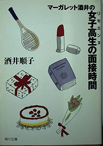 マーガレット酒井の女子高生の面接時間 (角川文庫)の詳細を見る