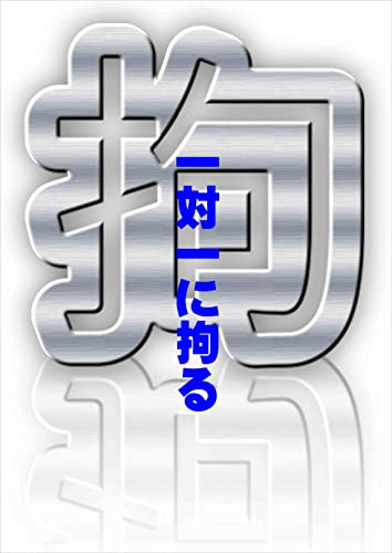 一対一にこだわる