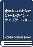  止めないであなた (ハーレクイン・テンプテーション (T157))