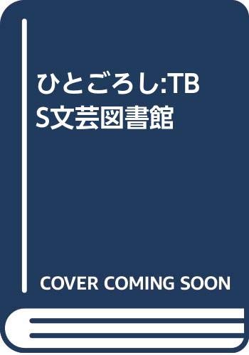 PDFダウンロード ひとごろし:TBS文芸図書館 バイ