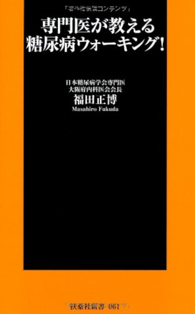 糖尿病に勝った ＜マンボウブックス＞ 61+H5JufHRL.jpg