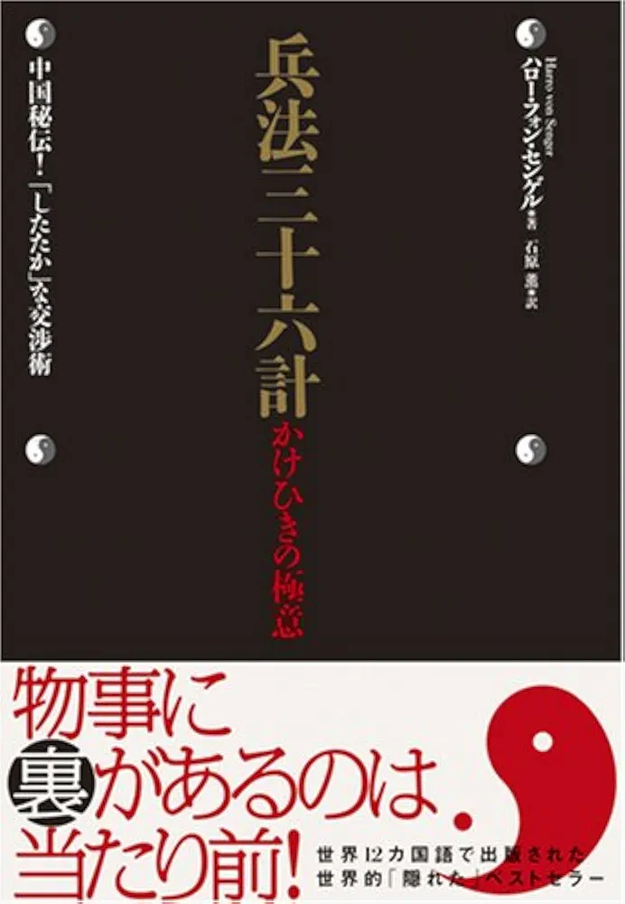 兵法三十六計 かけひきの極意―中国秘伝!「したたか」な交渉術