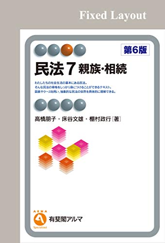 無料電子書籍 pdf 民法7 親族・相続(第6版) (有斐閣アルマ) バイ
