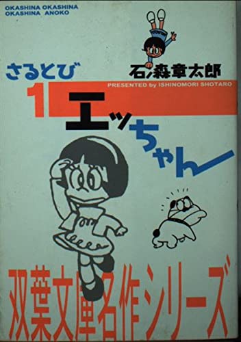 さるとびエッちゃん
