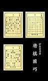 将棋図巧