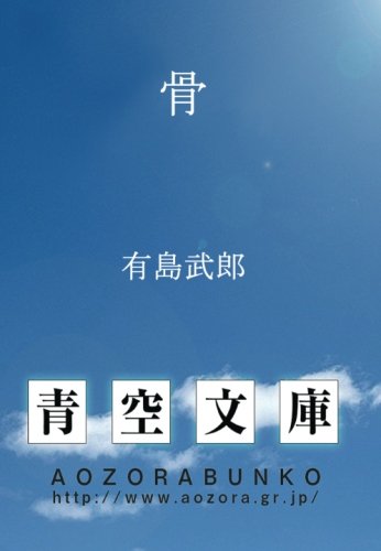 骨