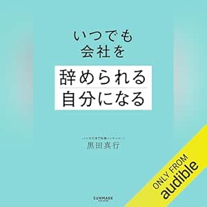  いつでも会社を辞められる自分になる 