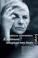 Я медленно открыла эту дверь 5171169128 Book Cover