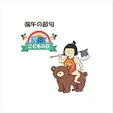 こどもの日☆シール式ウォールステッカー こいのぼり 端午の節句 兜 5月5日 Ssize 190×427mm 文字 飾り 036064