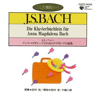 Amazon.co.jp: ピアノ教則シリーズ11 バッハ アンナ