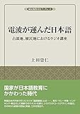 電波が運んだ日本語: 占領地、植民地におけるラジオ講座