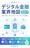 デジタル金融業界地図 2027: 決済・送金・デジタルバンク・フィンテックの全体像 業界地図シリーズ