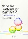 950円「持続可能な医療保険制度の構築に向けて—平成27年改革の軌跡とポイント—」
