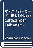 ザ・ハイパーカード 新しいHyper CardとHyper Talk