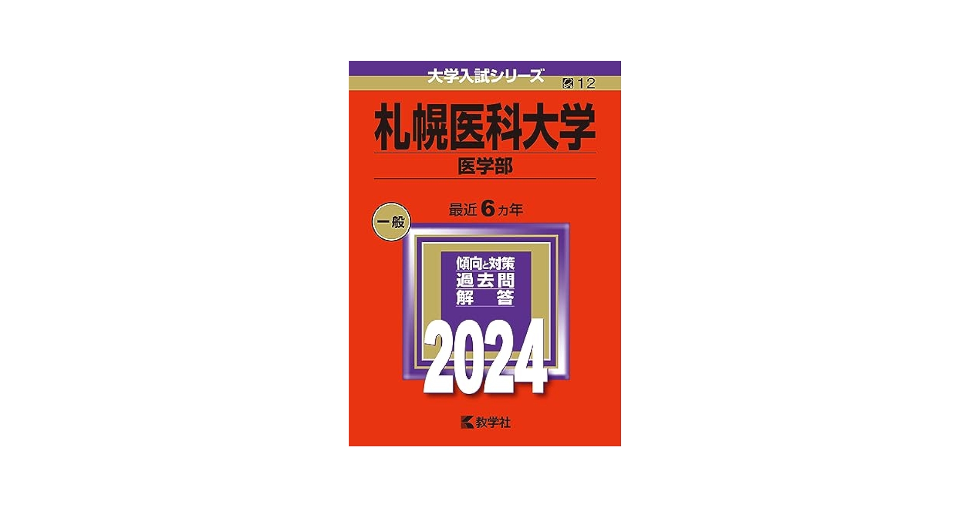 【裁断済】赤本　札幌医科大学 札幌大学 (2025年版大学赤本シリーズ) | 教学社編集部 |本