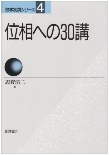 志賀浩二 数学30講シリーズ 全巻セット 位相への30講 (数学30講シリーズ 4) | 志賀 浩二 |本 | 通販 | Amazon